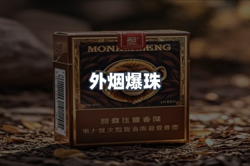 进口香烟